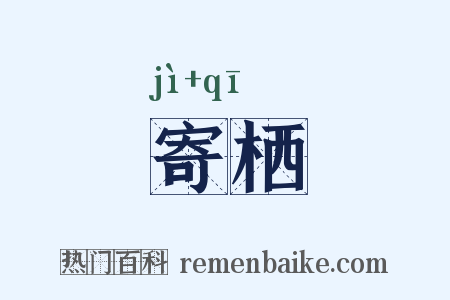 寄栖是什么意思的图片